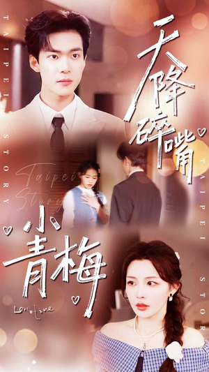 天降碎嘴小青梅（87集）精彩短剧每天更新