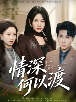 情深何以渡（62集）好看上头的短剧又来了