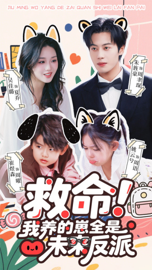 救命我养的崽全是未来反派（68集）短剧终极大结局合集