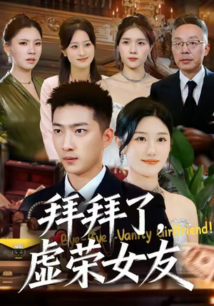 拜拜了，虚荣女友（70集）男女都爱看的短剧片段