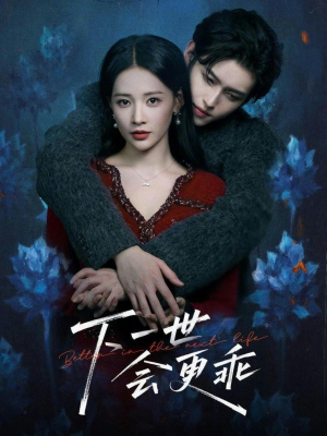 下一世会更乖（60集）韩国短剧精彩片段