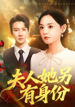 夫人她另有身份（100集）最新火爆短剧来袭