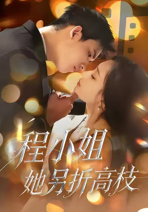 程小姐她另折高枝（30集）短剧全集高清完整版