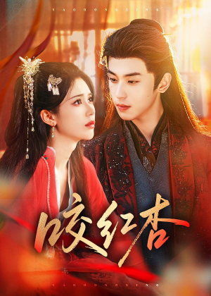 咬红杏（58集）热门情感家庭短剧