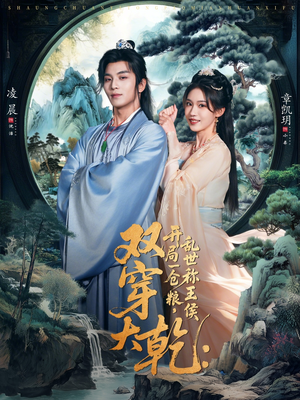 双穿大乾开局一仓粮乱世称王侯（72集）重生短剧热门短剧推荐