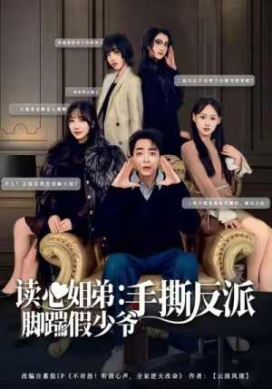 读心姐弟：脚踹假少爷手撕反派（80集）左下角看全集精彩短剧