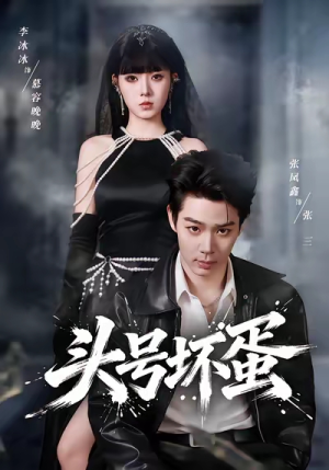 头号坏蛋（58集）推荐短剧一口气要看完