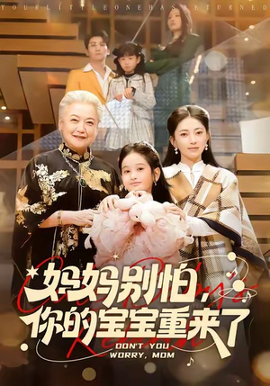 妈妈别怕，你的宝宝重来了（100集）热门短剧推荐分享