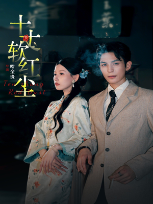 十丈软红尘（68集）精彩古装短剧推荐