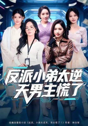 反派小弟太逆天男主慌了（62集）一起看短剧下集更精彩