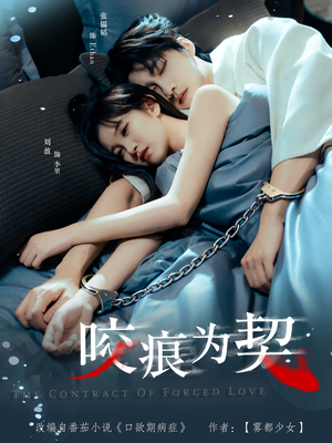 咬痕为契（76集）热门短剧不停更新