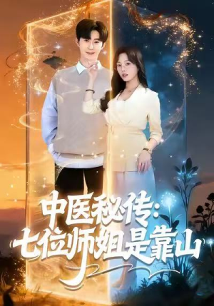 中医秘传：七位师姐是靠山（99集）热播短剧持续分享