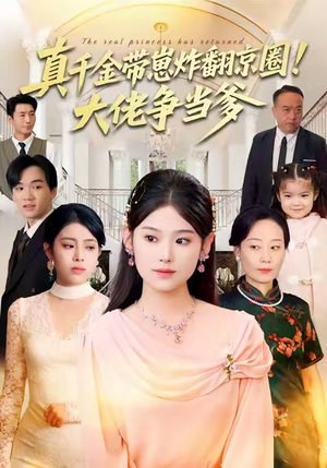 真千金带崽炸翻京圈！大佬争当爹（71集）好看的短剧又来了