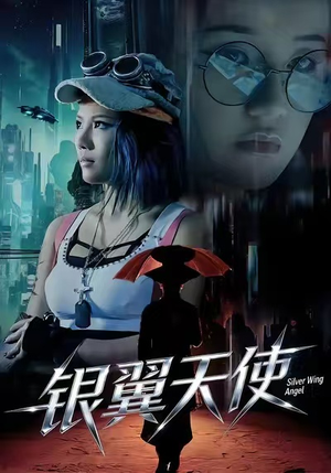 银翼天使（25集）短剧终章免费大放送