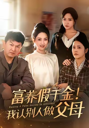 富养假千金我认别人做父母（51集）短剧追到爽越看越好看