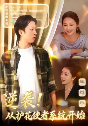 逆袭从护花使者系统开始（33集）免费看剧热门短剧