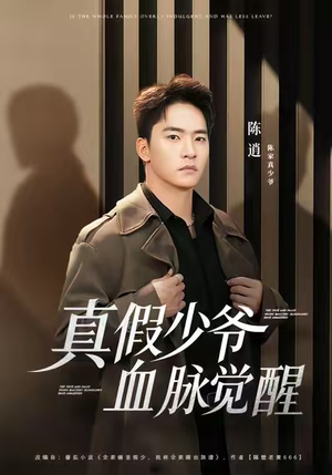 真假少爷血脉觉醒（63集）好看的短剧又来了