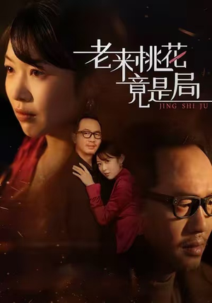 老来桃花竟是局（42集）热播短剧持续分享
