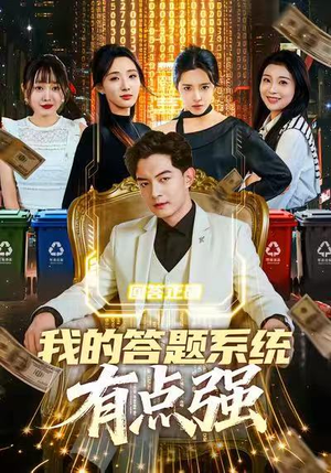 我的答题系统有点强（67集）好看又精彩的短剧来了