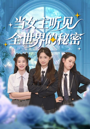 当女主听见全世界的秘密（70集）好看的小短剧推荐