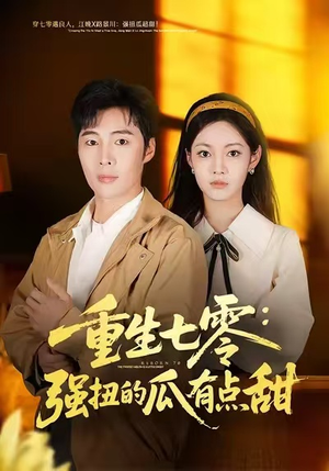 重生七零：强扭的瓜有点甜（80集）短剧推荐正在热播