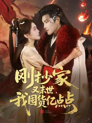 刚抄家又末世，我囤货亿点点（68集）最新短剧正在热播