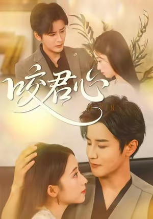 咬君心（42集）短剧全集无删完整版