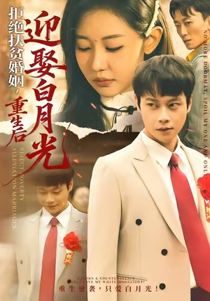 拒绝扶贫婚姻，重生后迎娶白月光（70集）最新热播短剧推荐