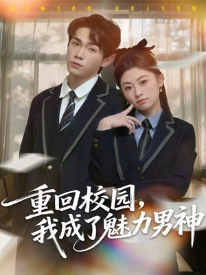 重回校园，我成了魅力男神（80集）短剧全集秒播无卡顿