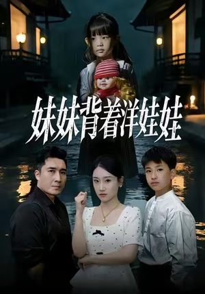 妹妹背着洋娃娃（43集）热播短剧持续分享