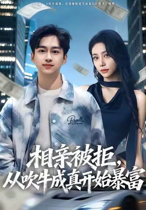 相亲被拒，从吹牛成真开始暴富（80集）好看的短剧一定要分享