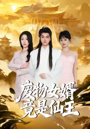 废物女婿竟是仙王（80集）好看又上头的短剧