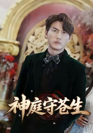 神庭守苍生（92集）爆火短剧大结局抢先看