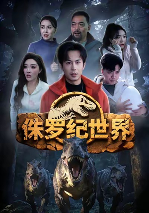 侏罗纪世界（70集）热门短剧新剧推荐
