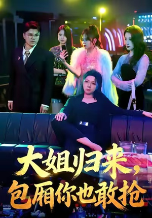 大姐归来，包厢你也敢抢（60集）短剧限免全集任你点