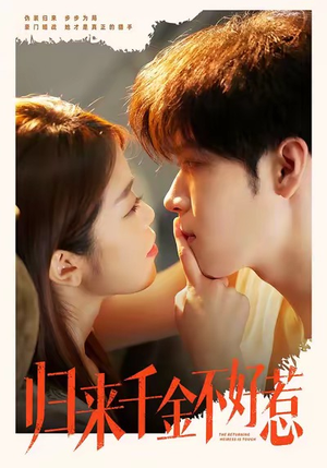 归来千金不好惹（62集）好看又精彩的短剧来了