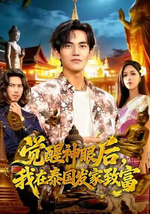 觉醒神眼后，我在泰国发家致富（112集）这个短剧看着太上头了