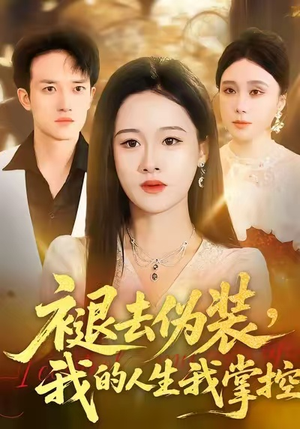 褪去伪装，我的人生我掌控（30集）短剧终极大放送合集