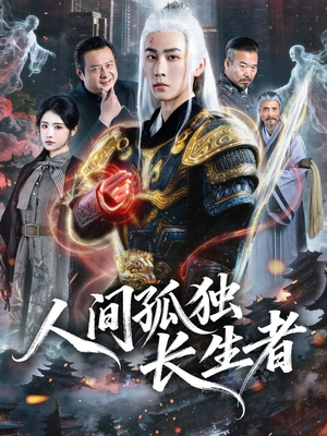 人间孤独长生者（70集）好看又上头的热播短剧