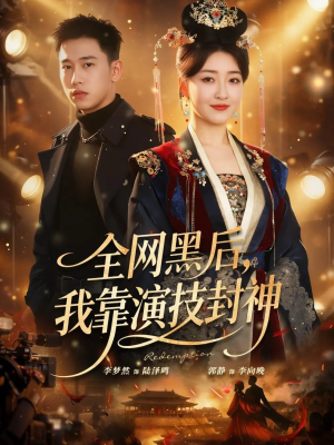 全网黑后，我靠演技封神（69集）古装短剧热门推荐