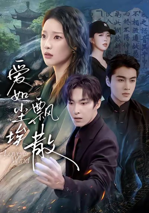 爱如尘埃飘散（64集）一口气看完短剧大结局