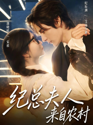 纪总夫人来自农村（82集）短剧全集幕后花絮版