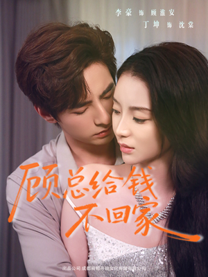 顾总给钱不回家（68集）短剧最终回限免畅看