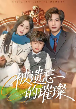 被遗忘的璀璨（80集）爆火短剧超级精彩