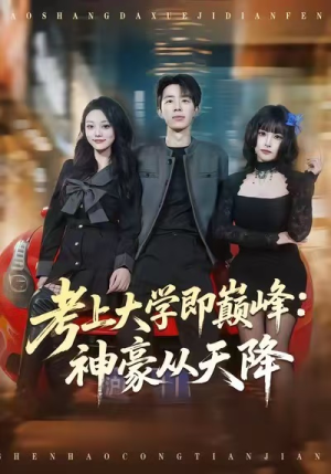 考上大学即巅峰：神豪从天降（81集）短剧全剧免费合集