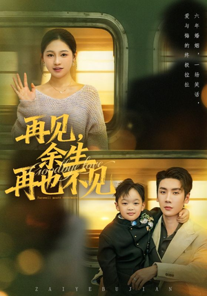 再见余生再也不见（89集）短剧追到爽大结局来了