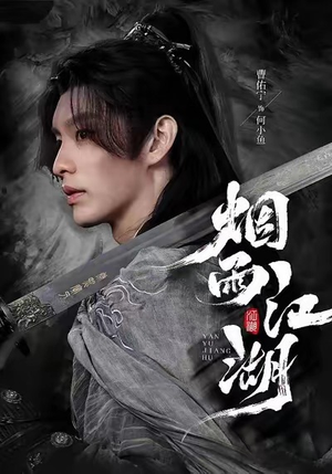 烟雨江湖（82集）新剧来袭热门短剧推荐