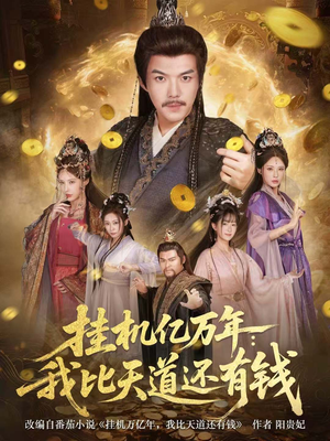 玄幻：老祖的挂机收益突破天道（90集）热门情感家庭短剧