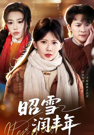 昭雪润丰年（66集）短剧推荐超甜网剧