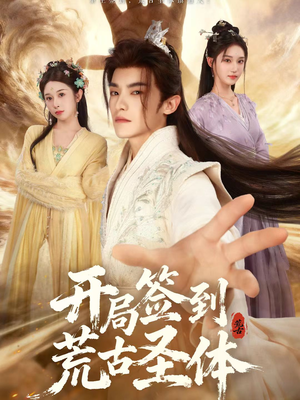 开局签到荒古圣体（55集）这个短剧看着太上头了